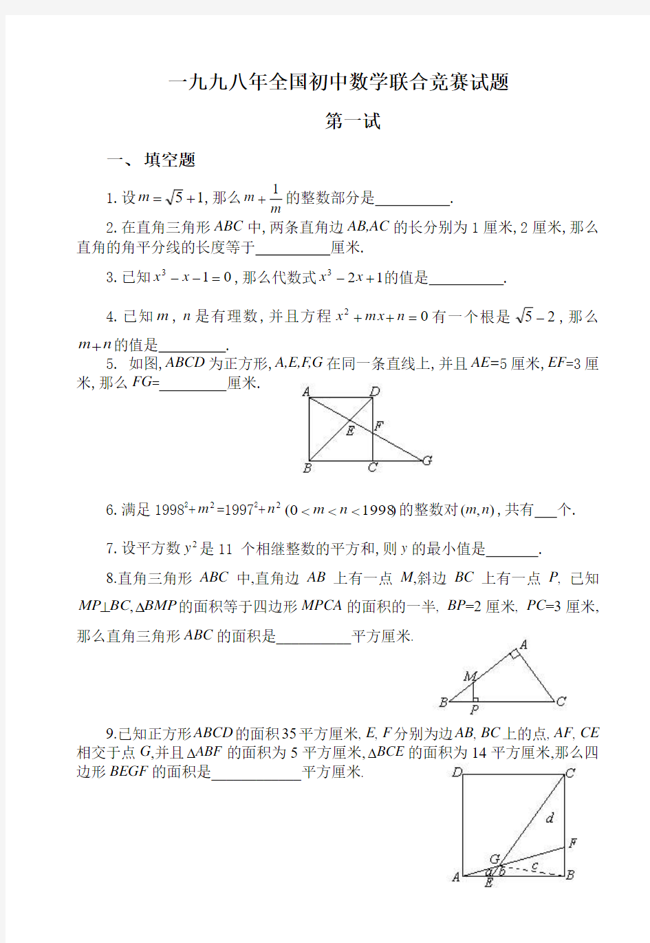 全国初中数学竞赛试题及答案(1998年)