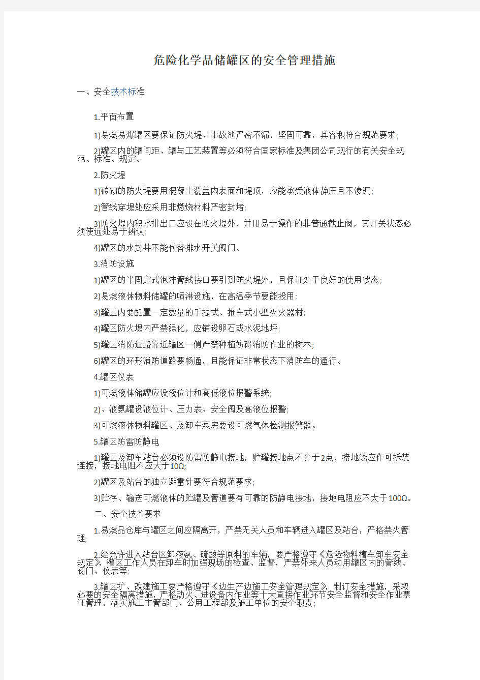 危险化学品储罐区的安全管理措施