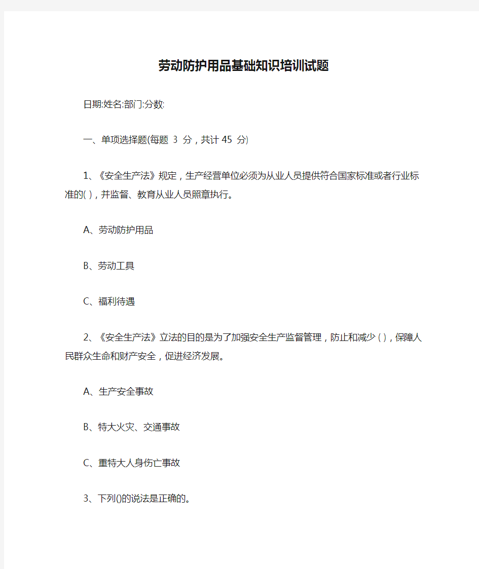 劳动防护用品基础知识培训试题【最新版】