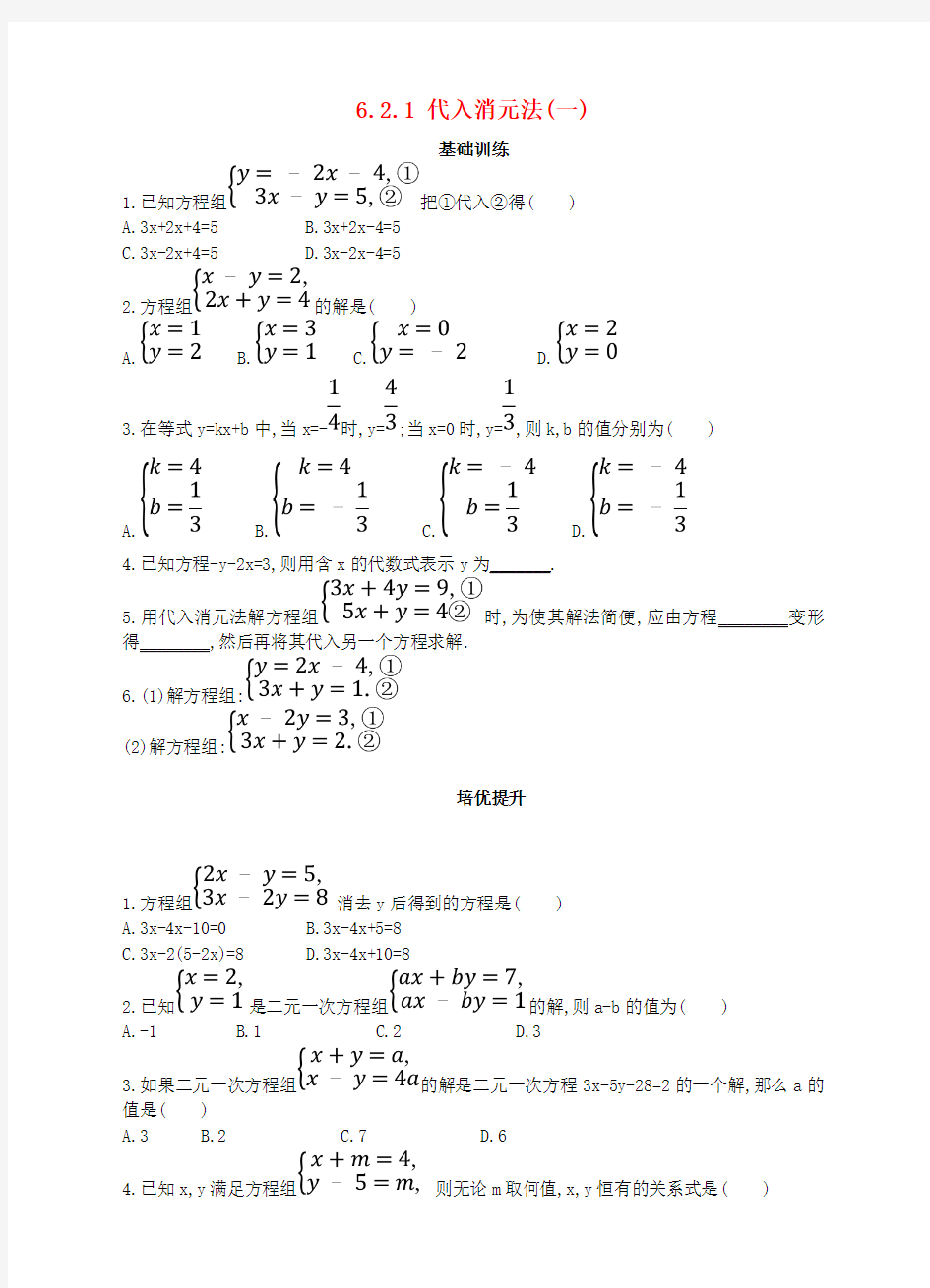 七年级数学下册 6_2_1 代入消元法(一)同步练习 (新版)冀教版