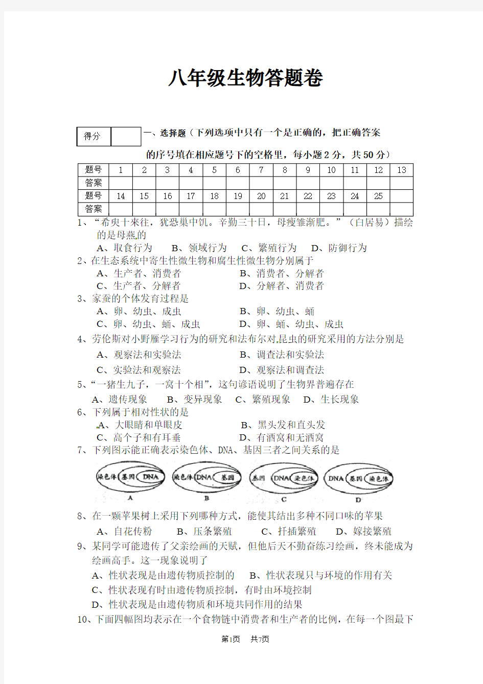 人教版八年级上学期期末考试生物试题及答案