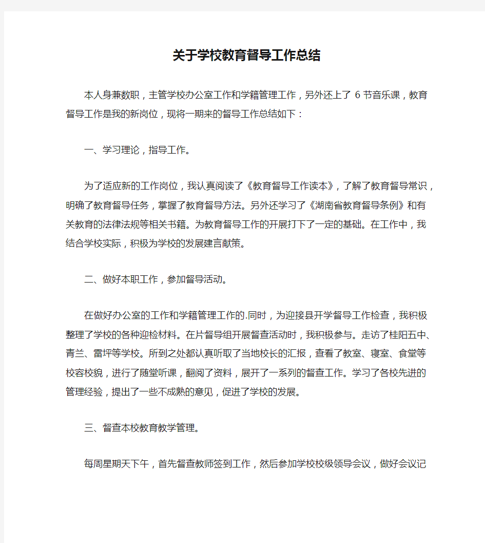 关于学校教育督导工作总结