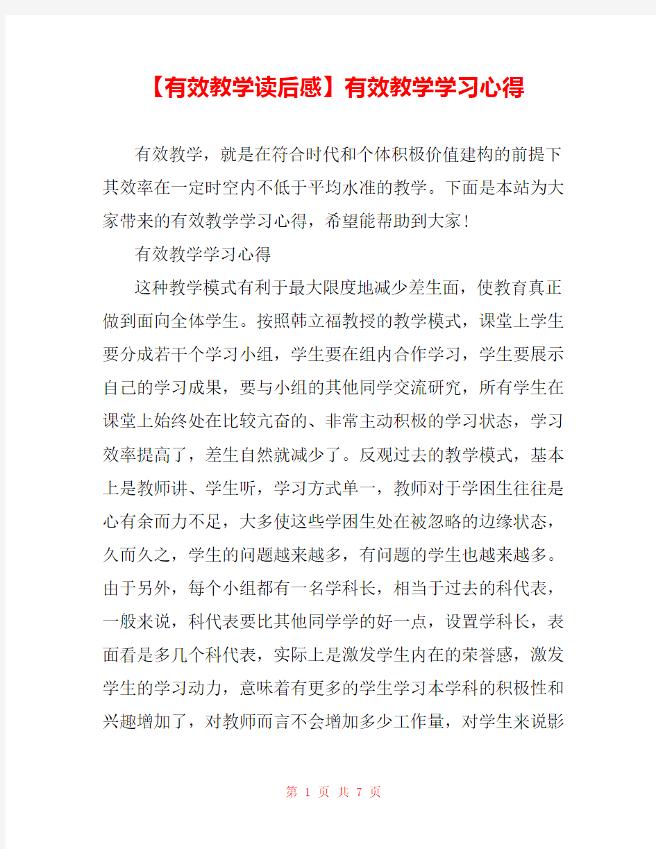 【有效教学读后感】有效教学学习心得