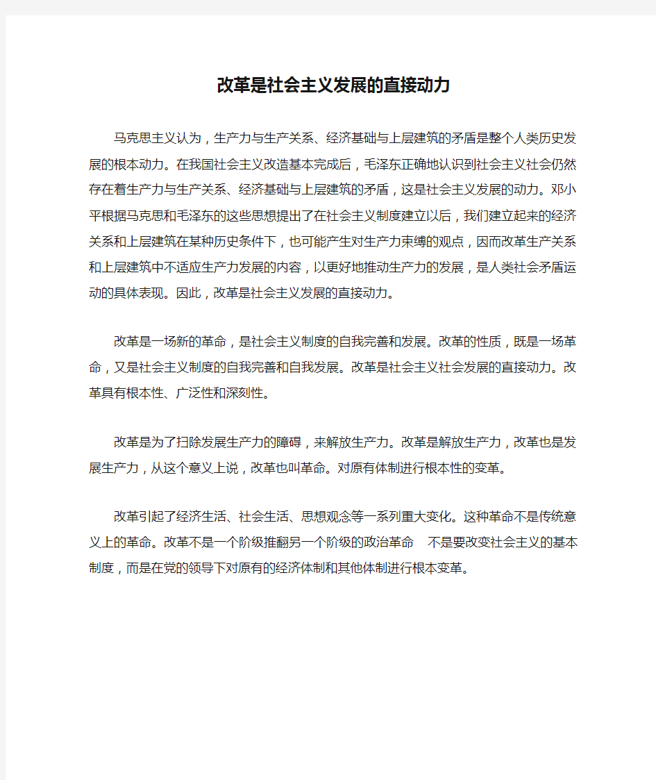 改革是社会主义发展的直接动力