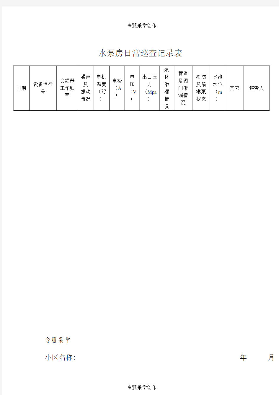 水泵房巡查记录表