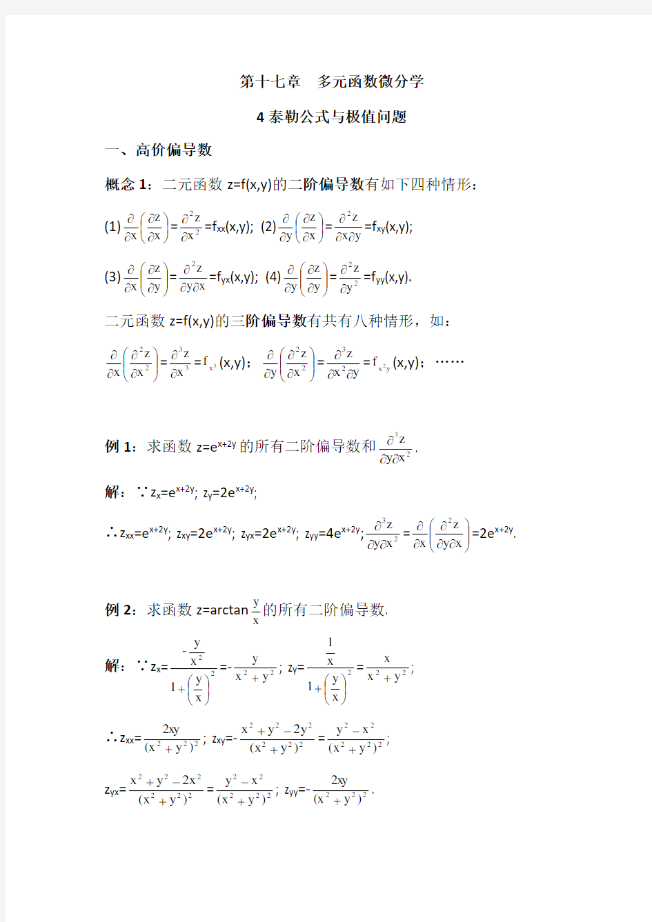 数学分析17.4多元函数微分学之泰勒公式与极值问题