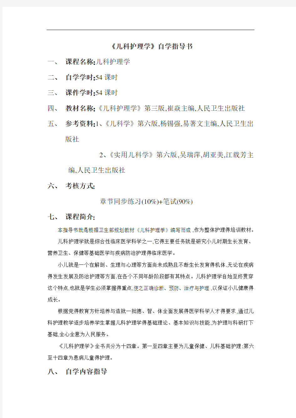 《儿科护理学》自学指导书