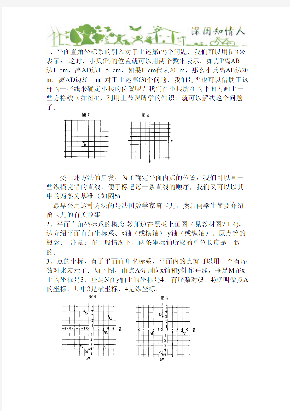 2020-2021学年七年级数学重点与难点及例题讲解24.平面直角坐标系(1)