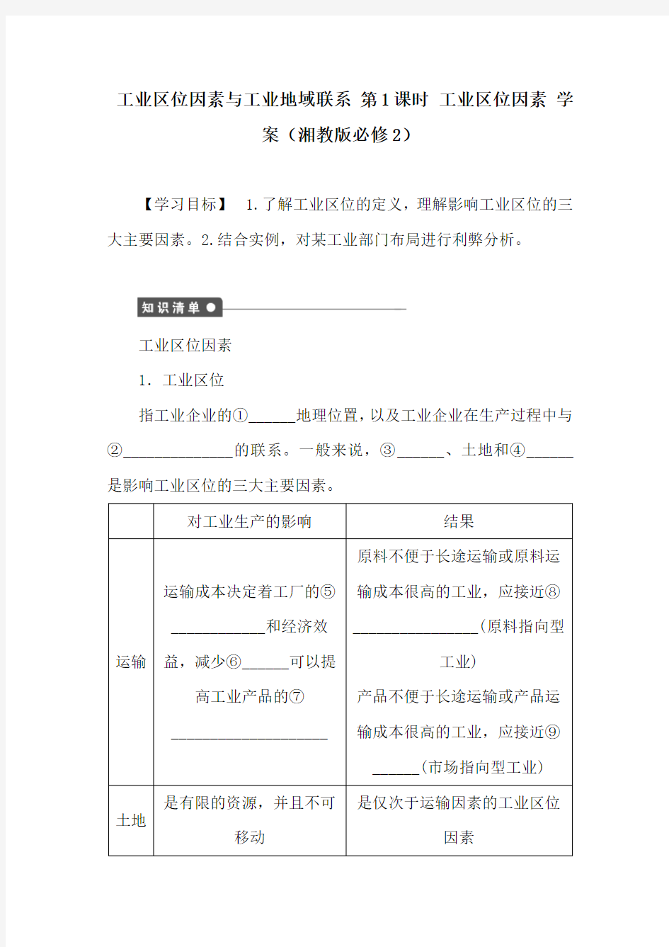 工业区位因素与工业地域联系 学案教案