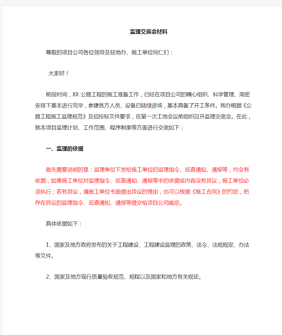 总监办监理交底会总监发言范文