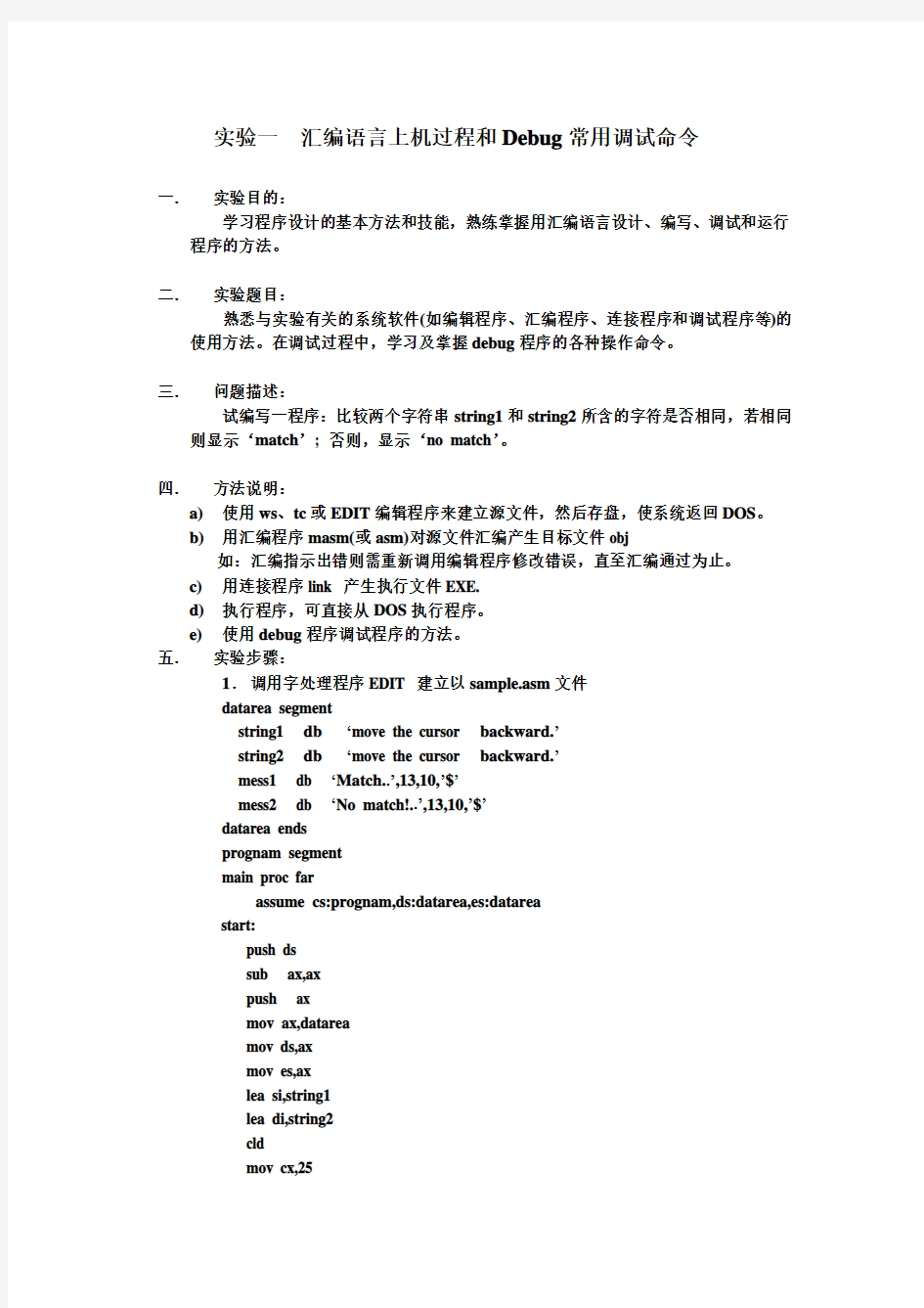 汇编语言程序设计实验报告