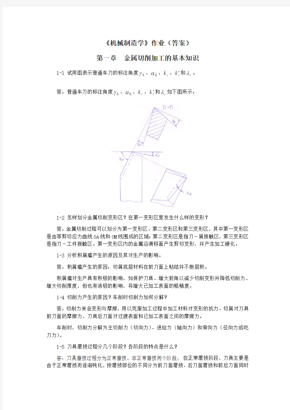 (机械制造行业)机械制造学作业答案