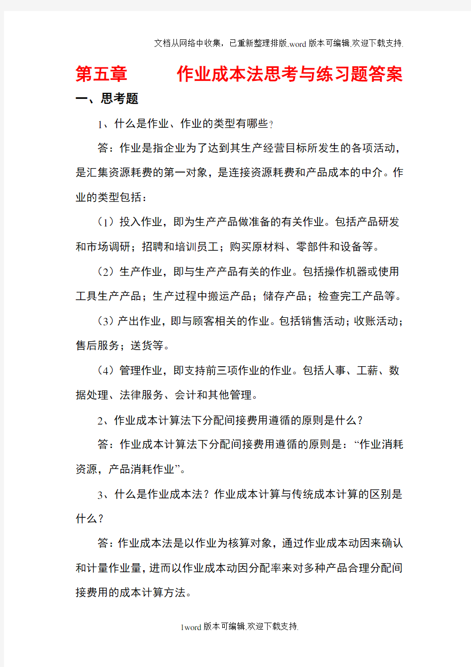 管理会计白玉芳第五章作业成本法课后习题参考答案