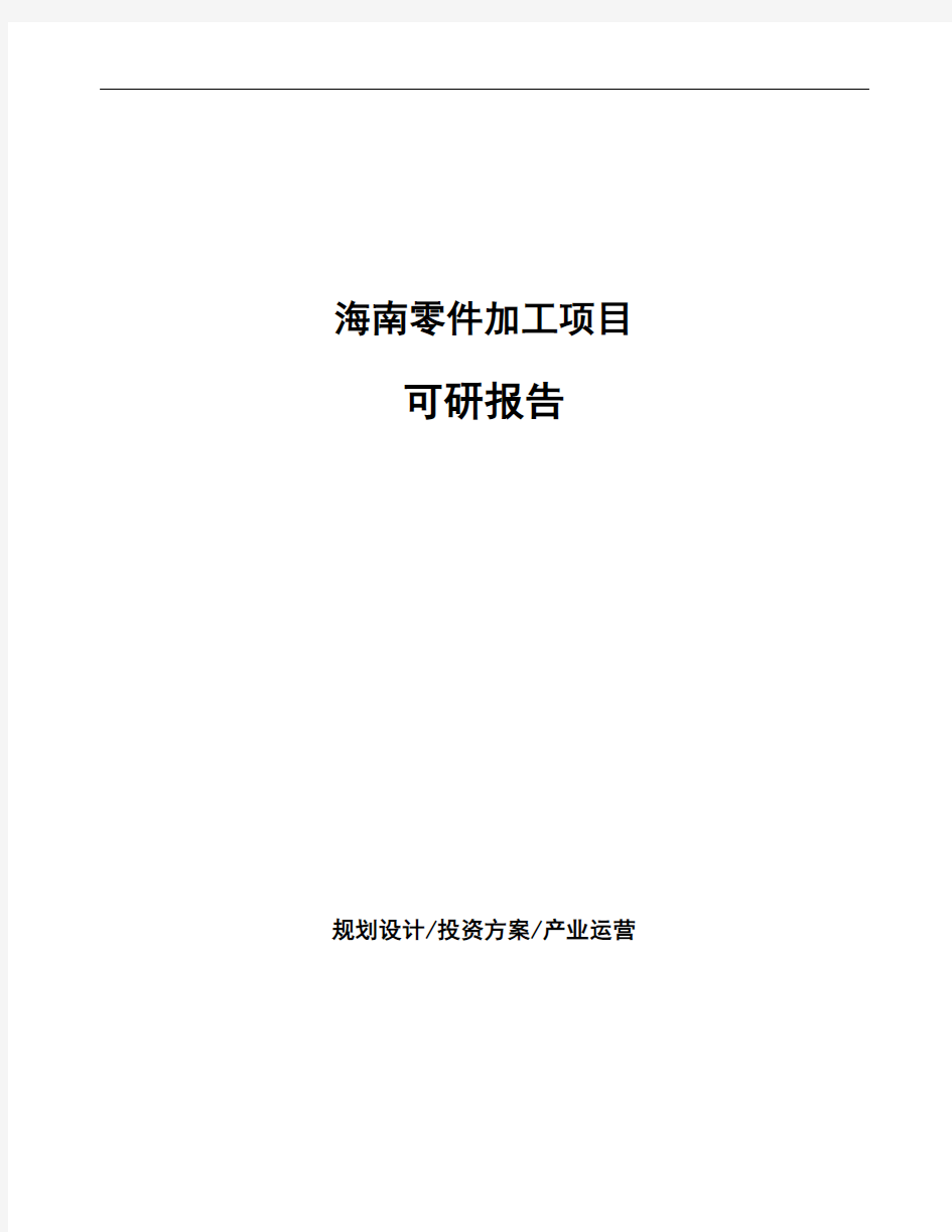 海南零件加工项目可研报告