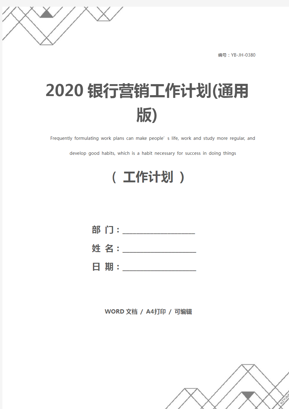2020银行营销工作计划(通用版)