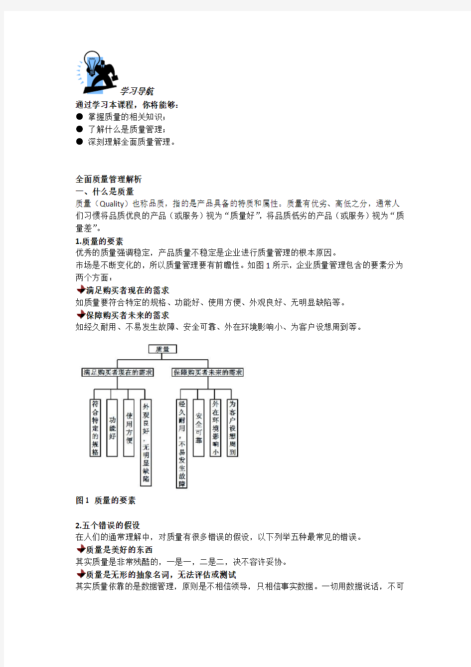 全面质量管理解析.docx