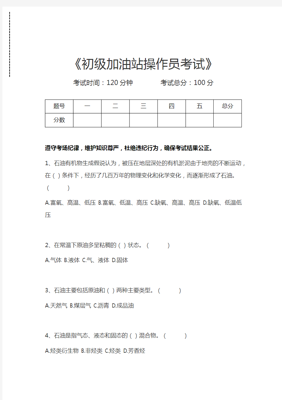 加油站操作员考试初级加油站操作员考试考试卷模拟考试题.docx