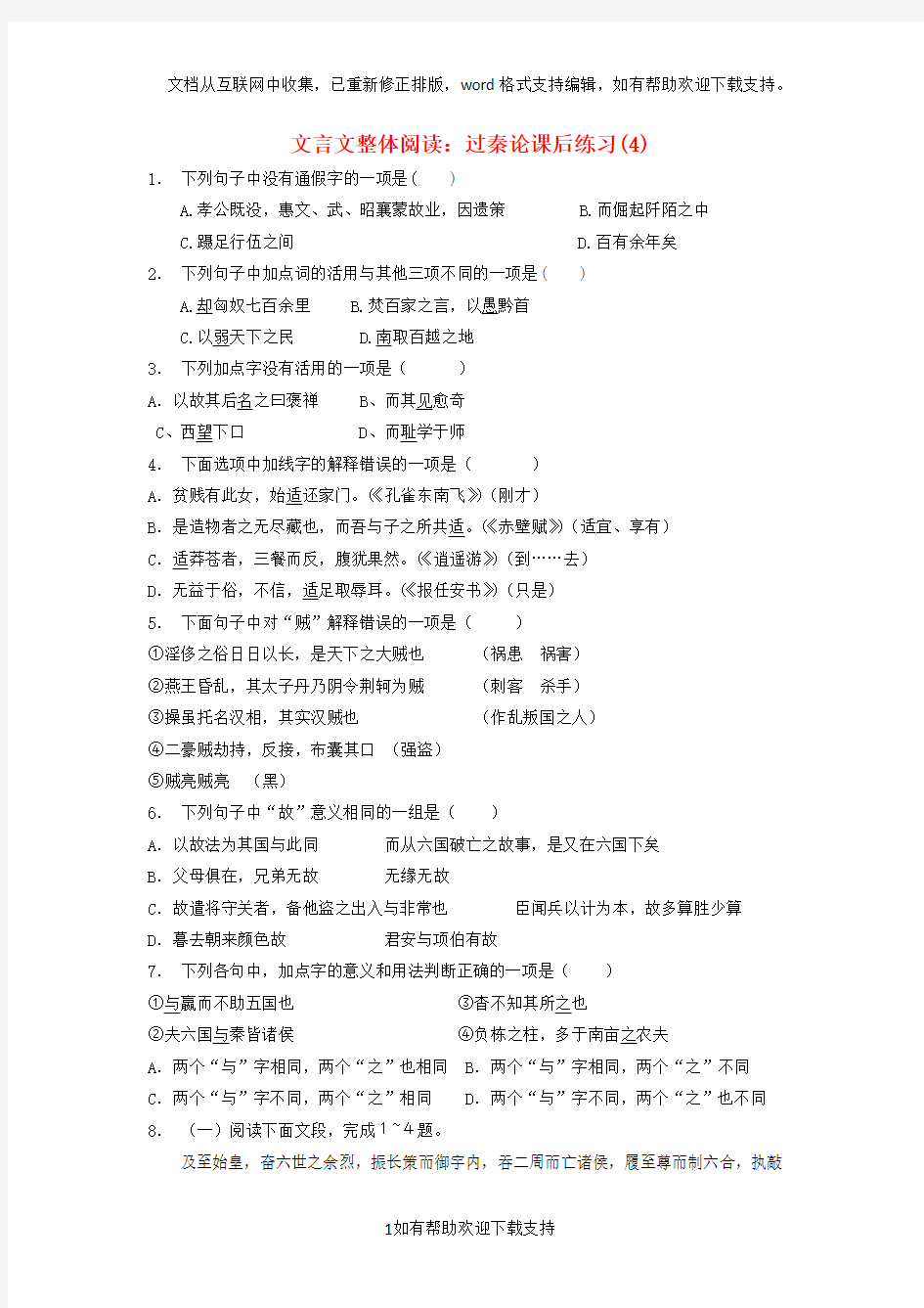 江苏省2020届高考语文专项复习文言文整体阅读过秦论练习(4)