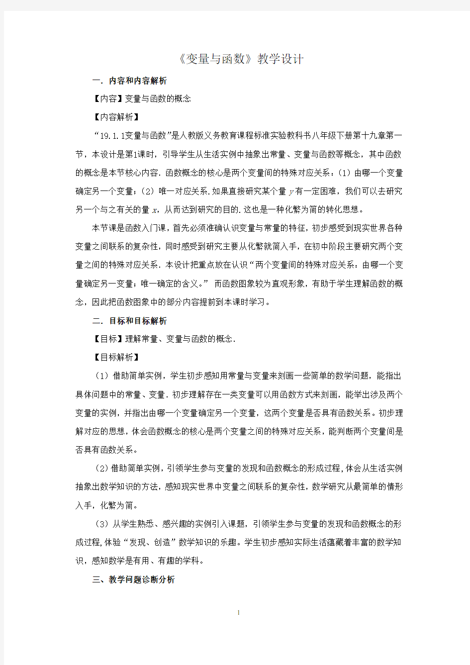 初中数学_变量与函数教学设计学情分析教材分析课后反思