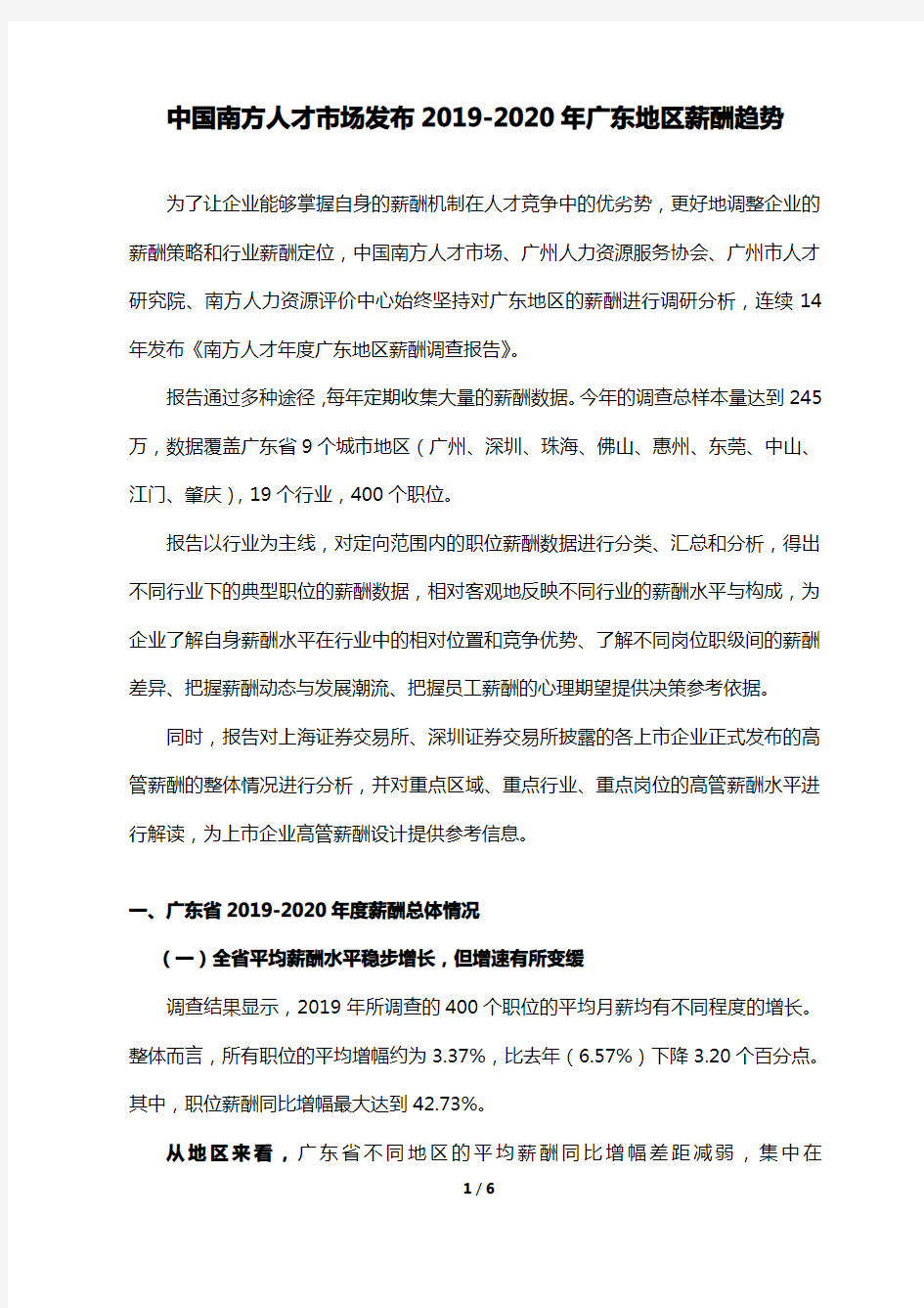 南方人才市场《2019-2020年度广东地区薪酬调查报告》