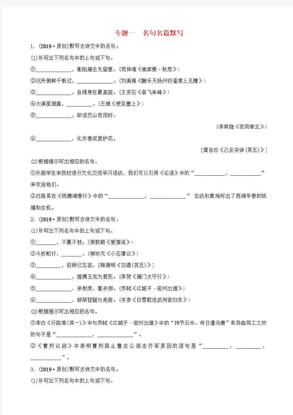 安徽省2019年中考语文专题复习一名句名篇默写训练20190109139