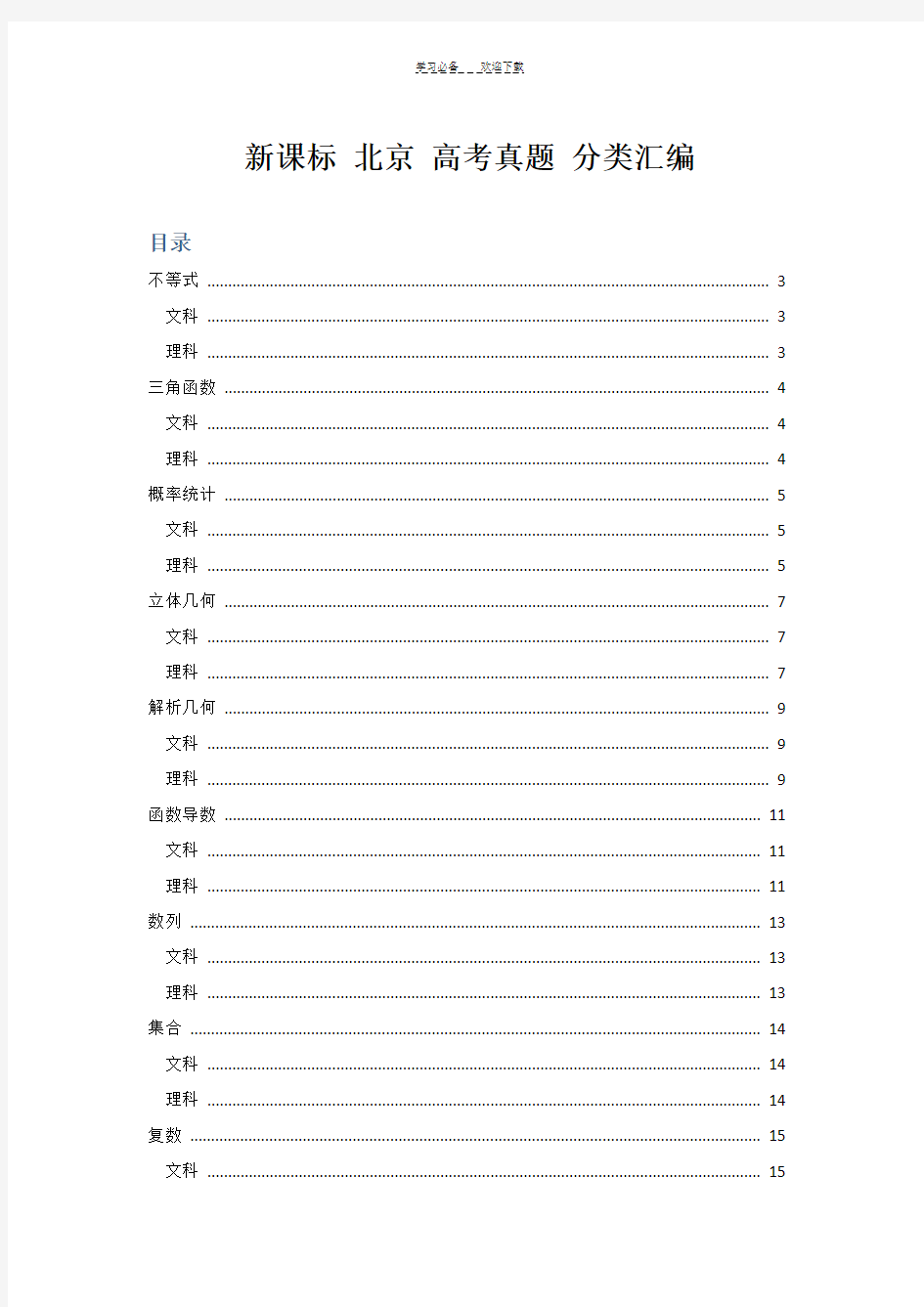 新课标北京高考真题分类汇编