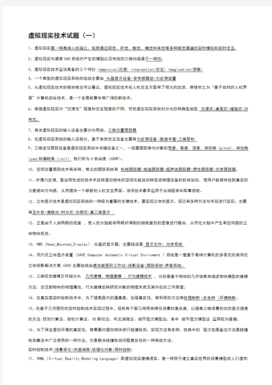 虚拟现实技术考试题及答案(DOC)