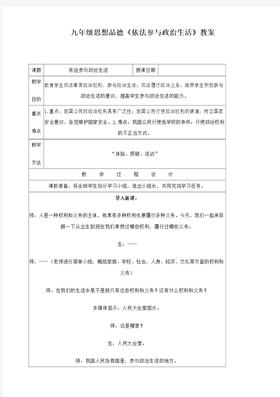 思想品德：6.3《依法参与政治生活》教学设计(人教版九年级全册)(1)