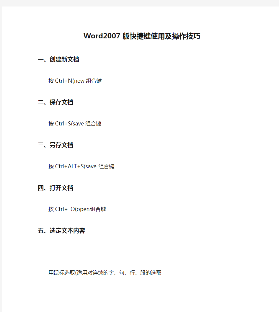 Word2007版快捷键使用及操作技巧(整理).