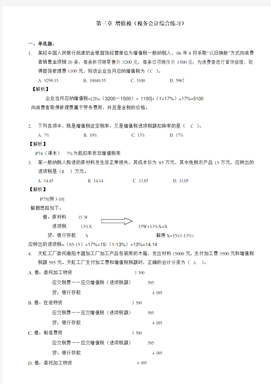 第三章增值税(综合练习答案)