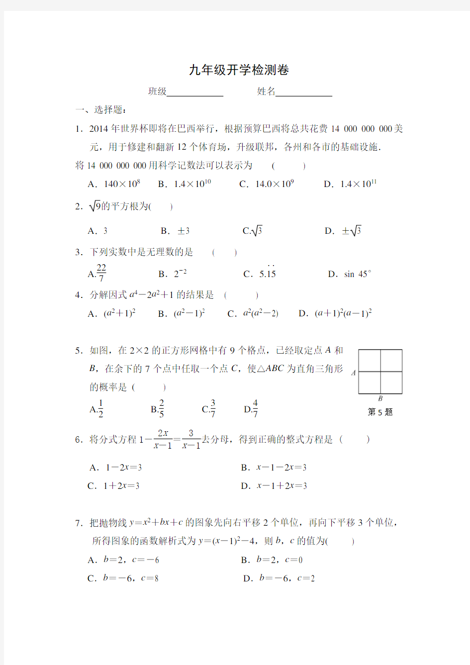 九年级开学考试数学试题