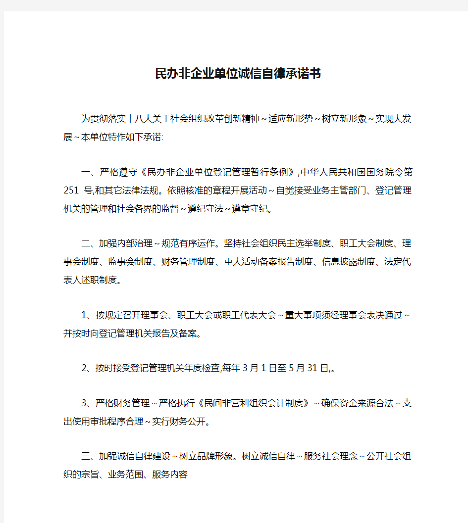 民办非企业单位诚信自律承诺书