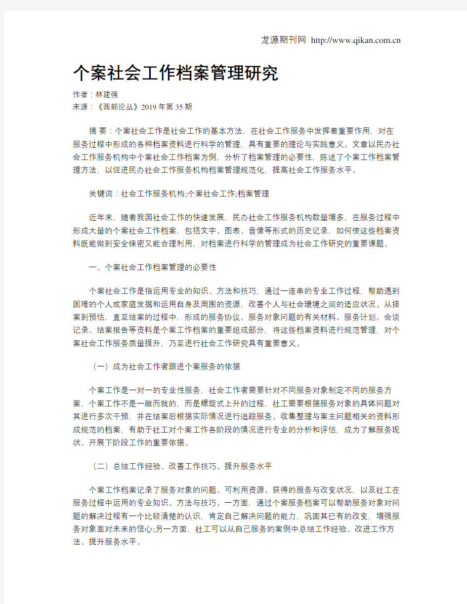 个案社会工作档案管理研究