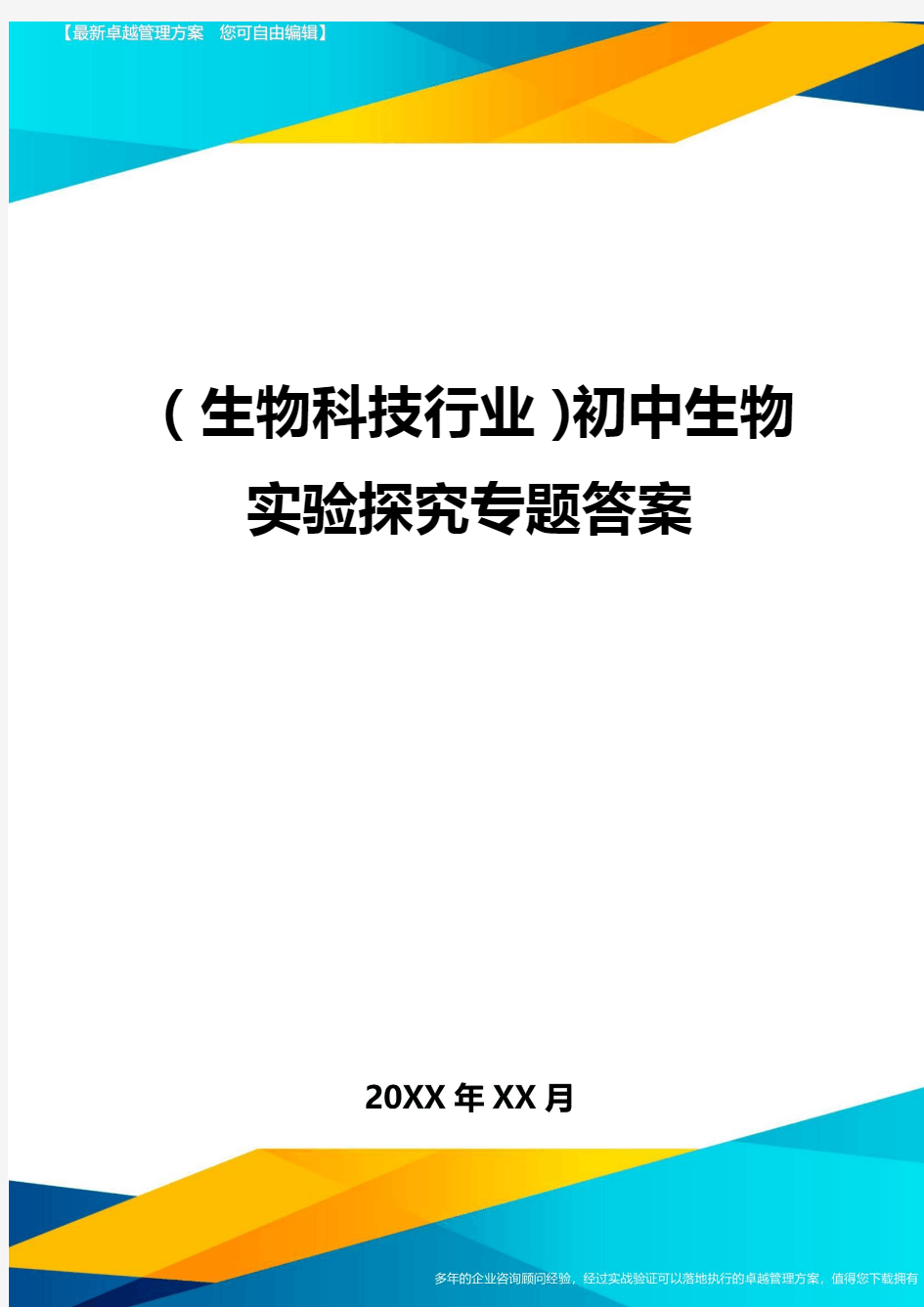 2020年(生物科技行业)初中生物实验探究专题答案