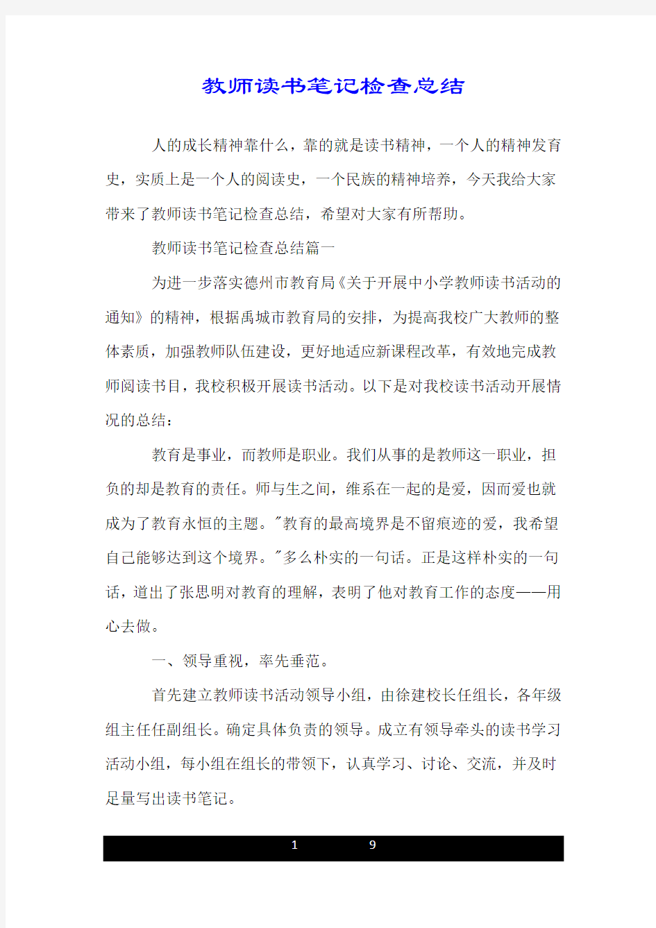 教师读书笔记检查总结.doc