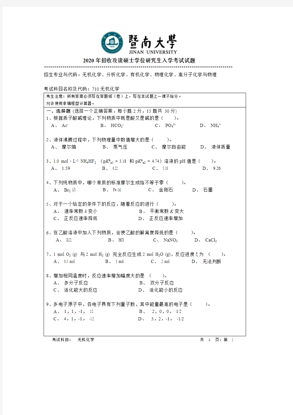 暨南大学无机化学考研真题试题2015—2020年