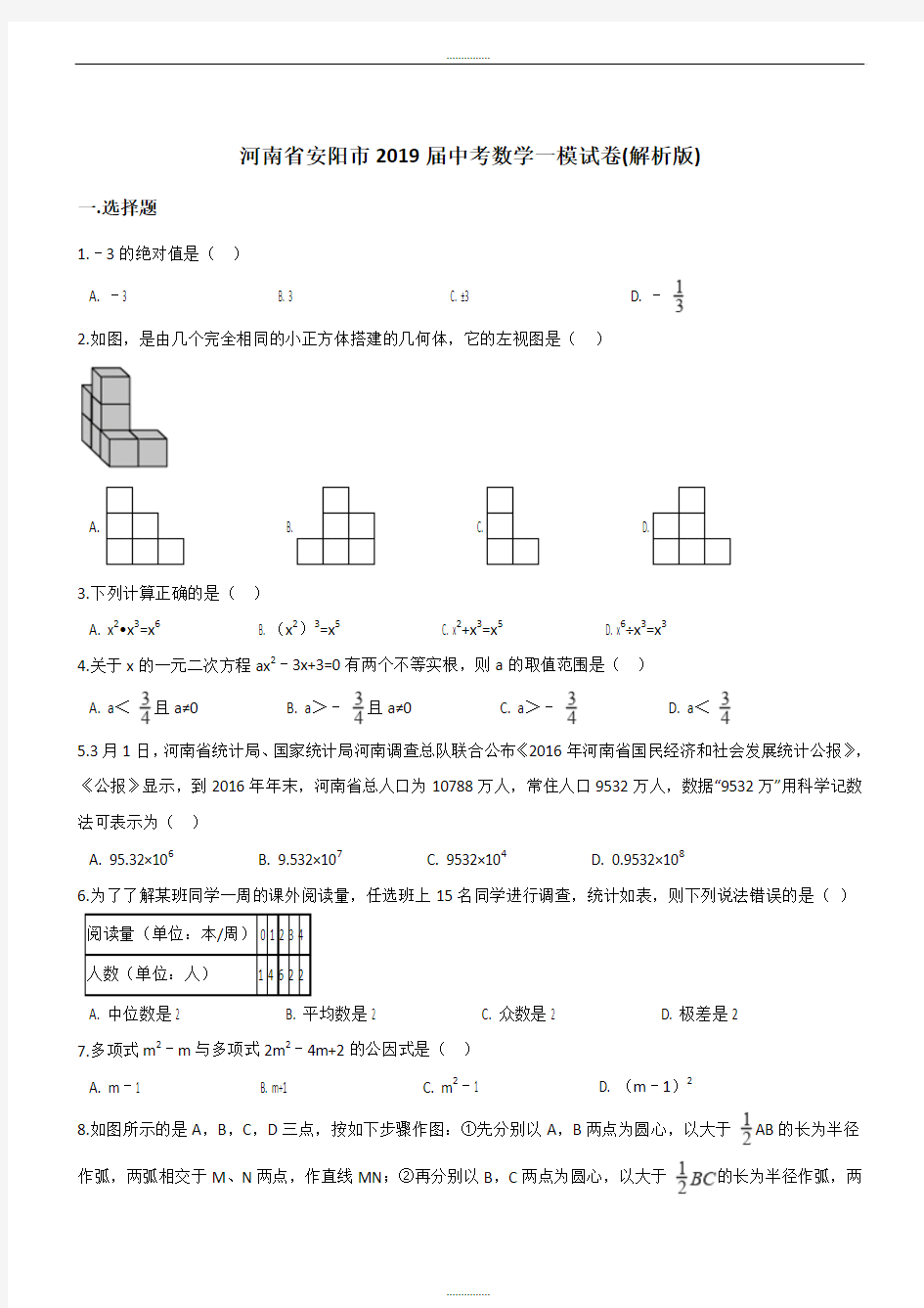 最新河南省安阳市2018-2019年最新中考数学一模试卷(含答案)