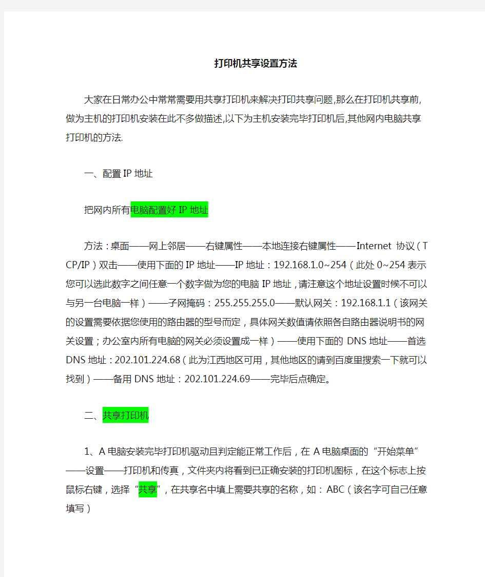 共享打印机设置方法