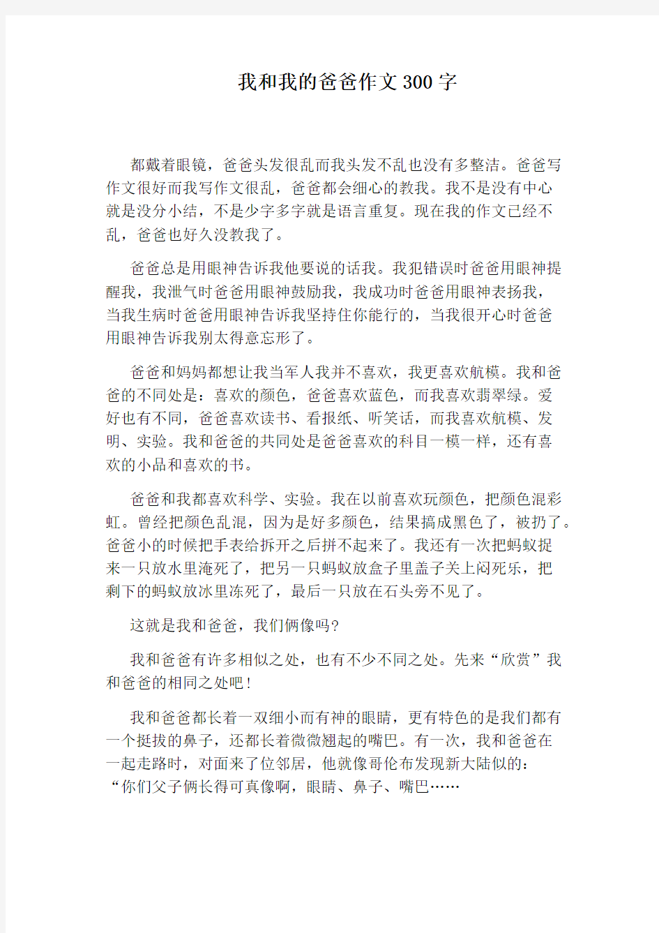 我和我的爸爸作文300字