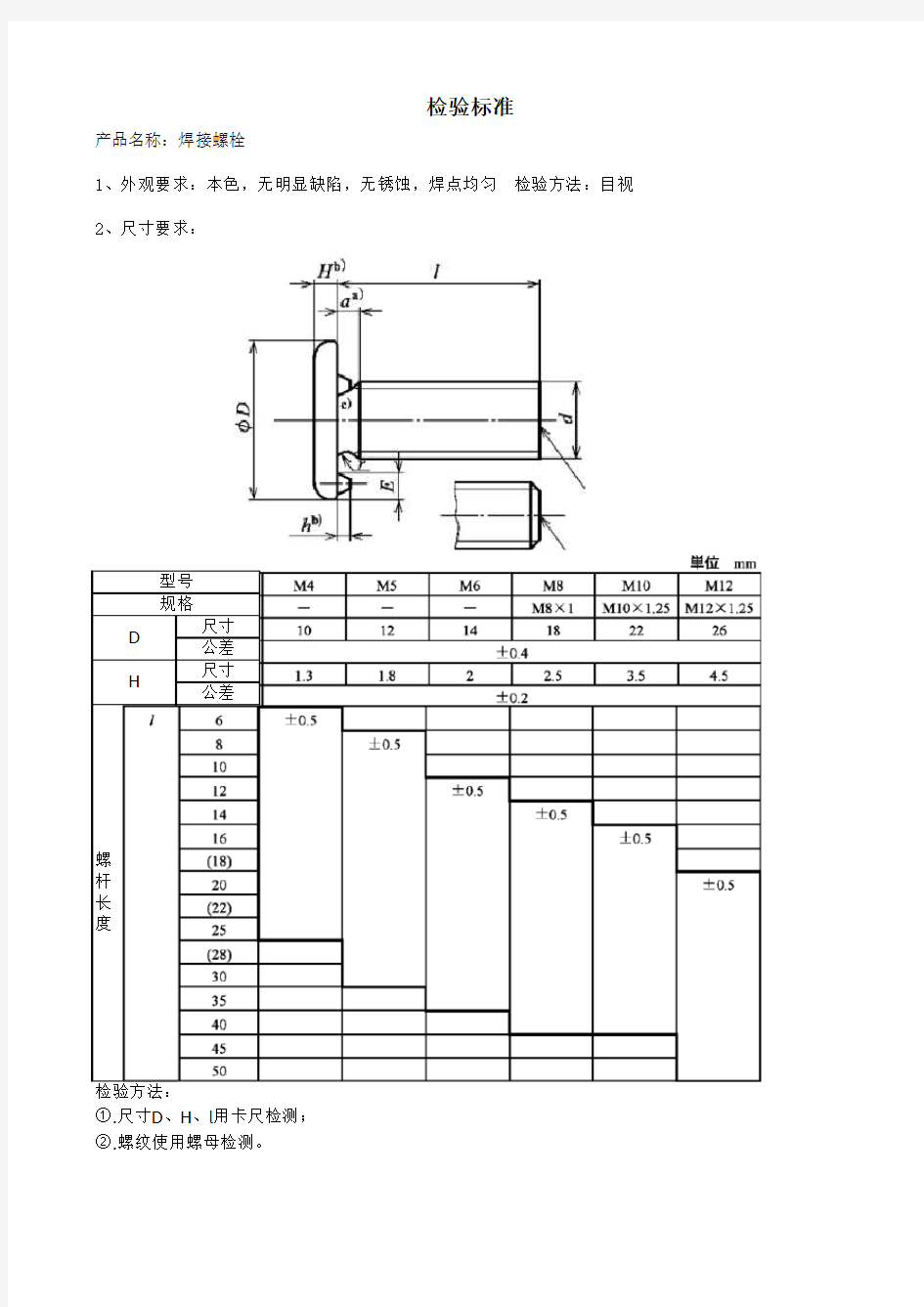 焊接螺栓来料检验标准