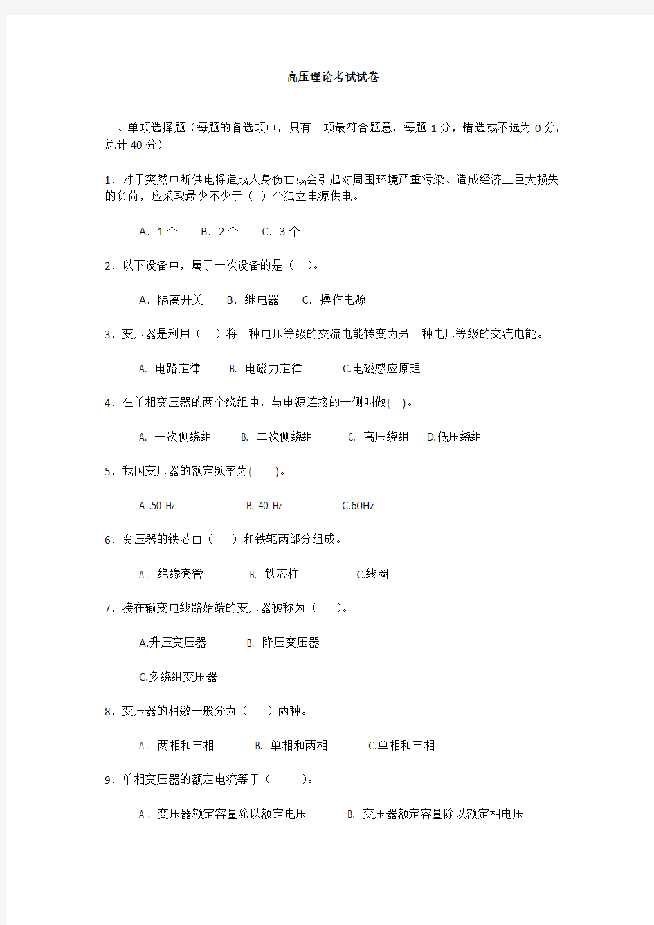 高压理论考试试卷及答案