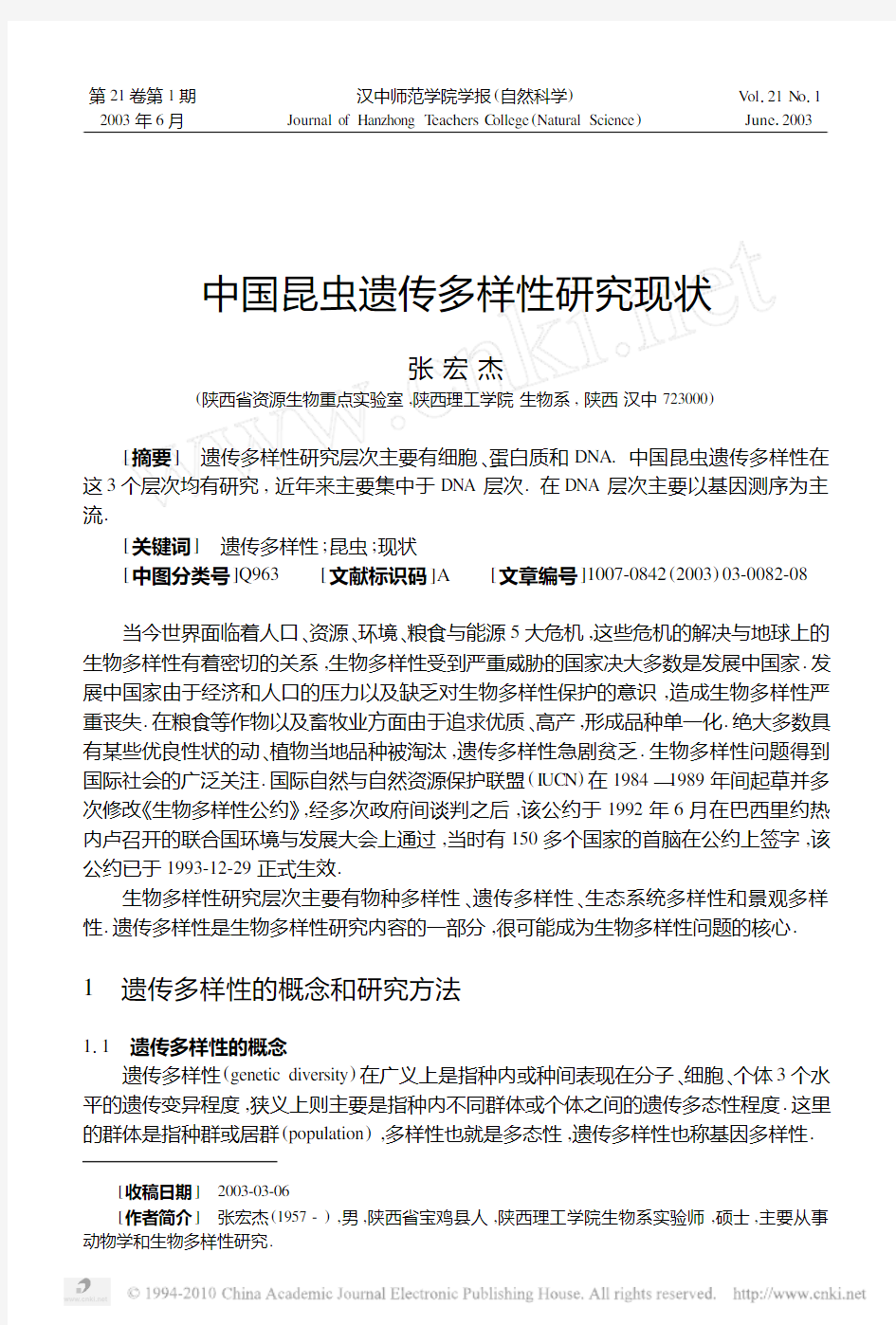 中国昆虫遗传多样性研究现状