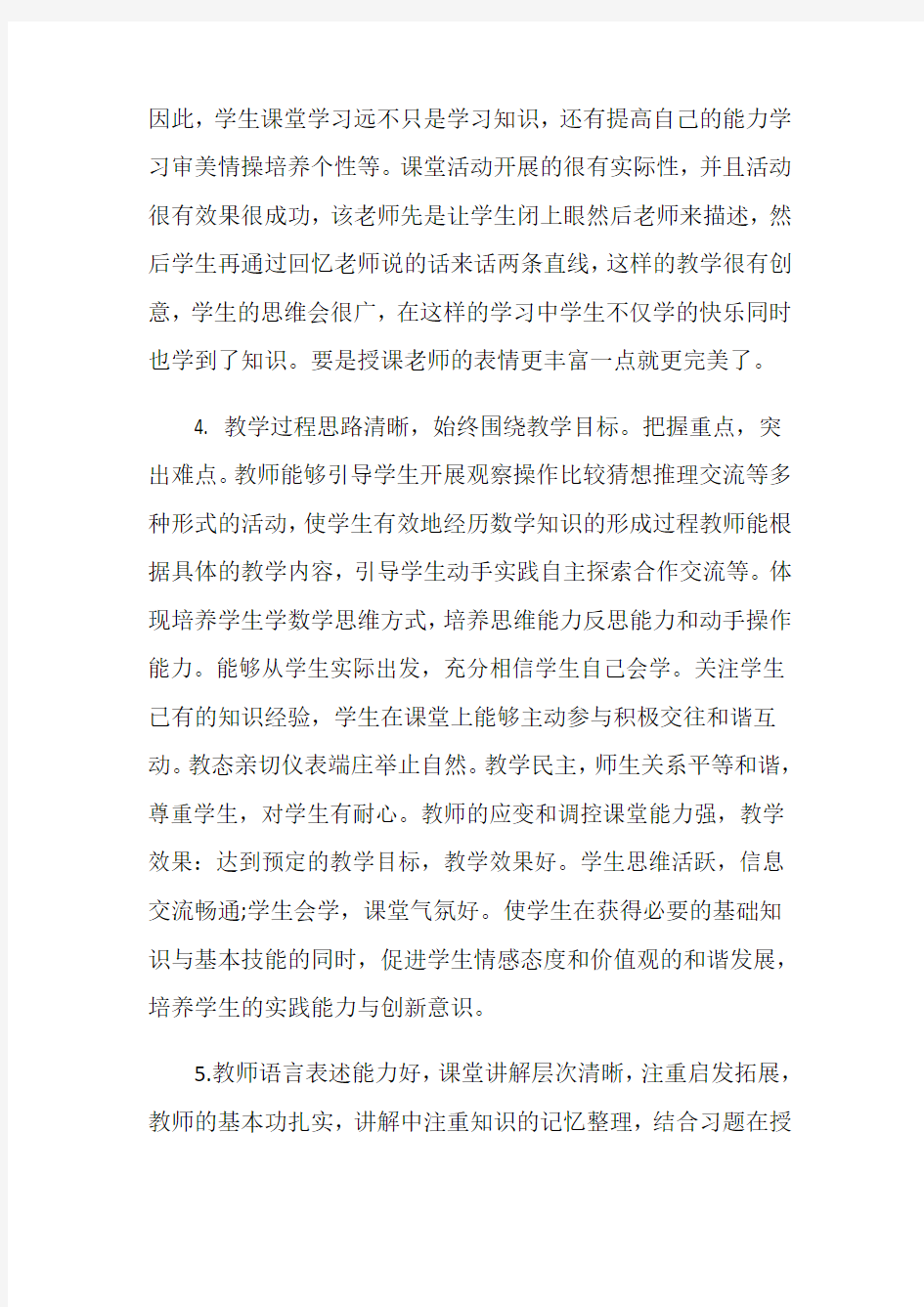 教师听课评课评语