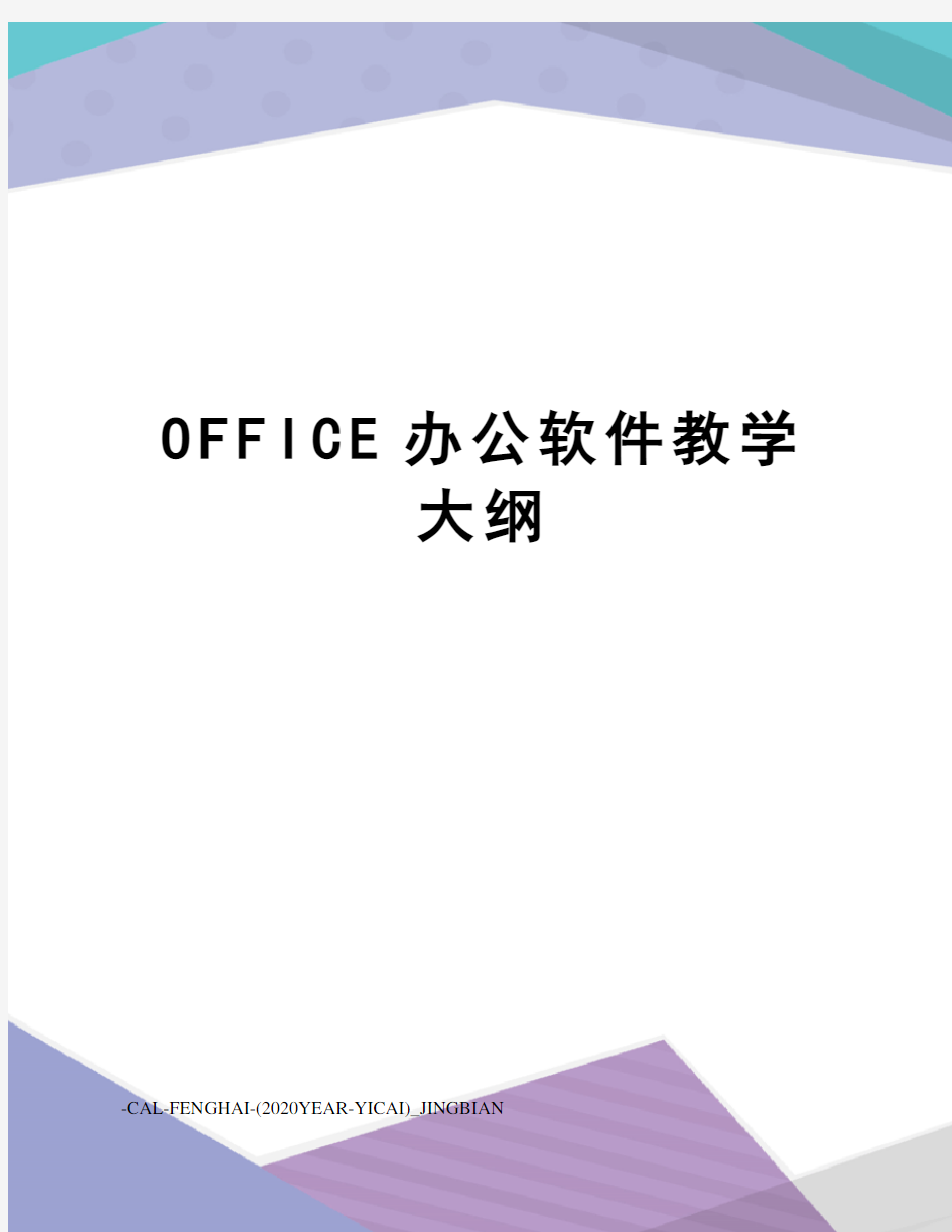 OFFICE办公软件教学大纲