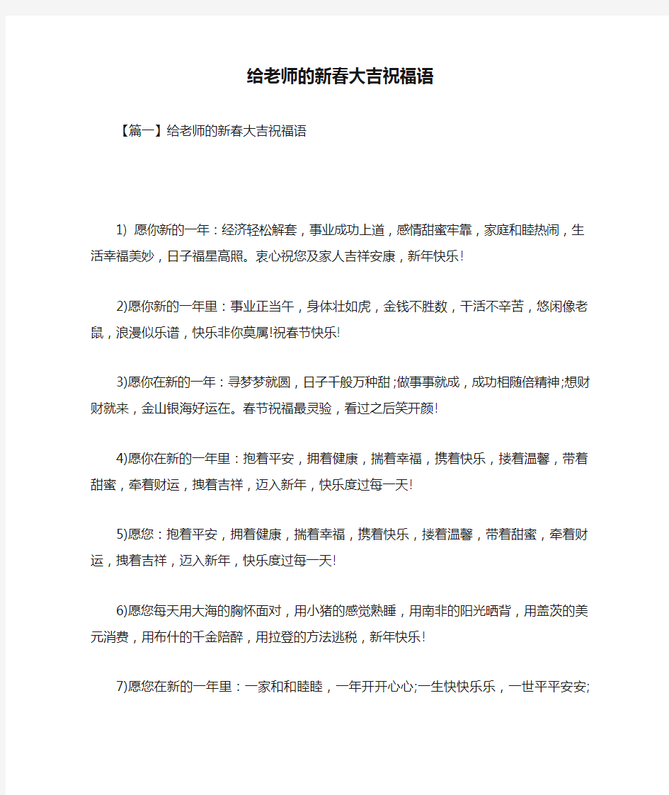 最新整理给老师的新春大吉祝福语