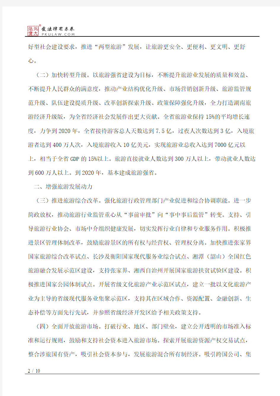 湖南省人民政府关于促进旅游业改革发展的实施意见