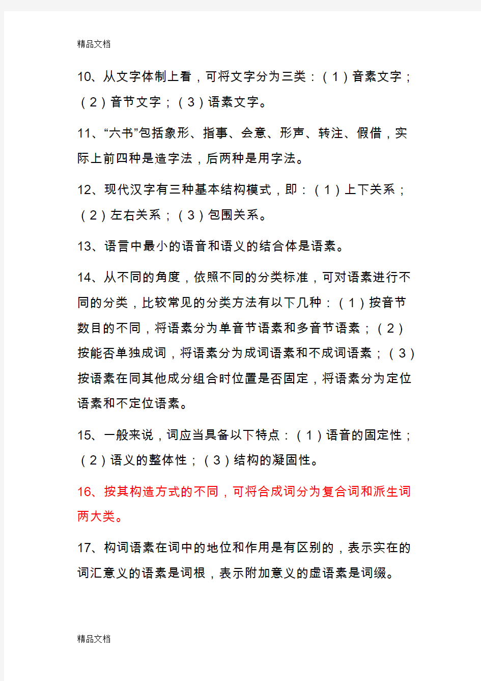 最新汉语通论形成性考核作业(标准答案)资料