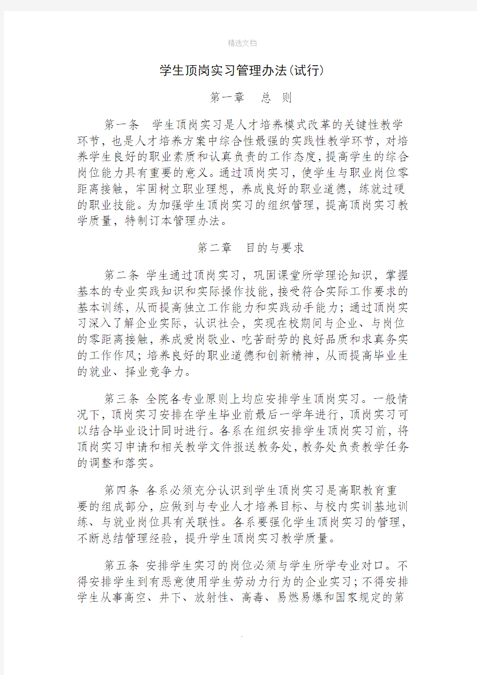 学生顶岗实习管理办法(试行)