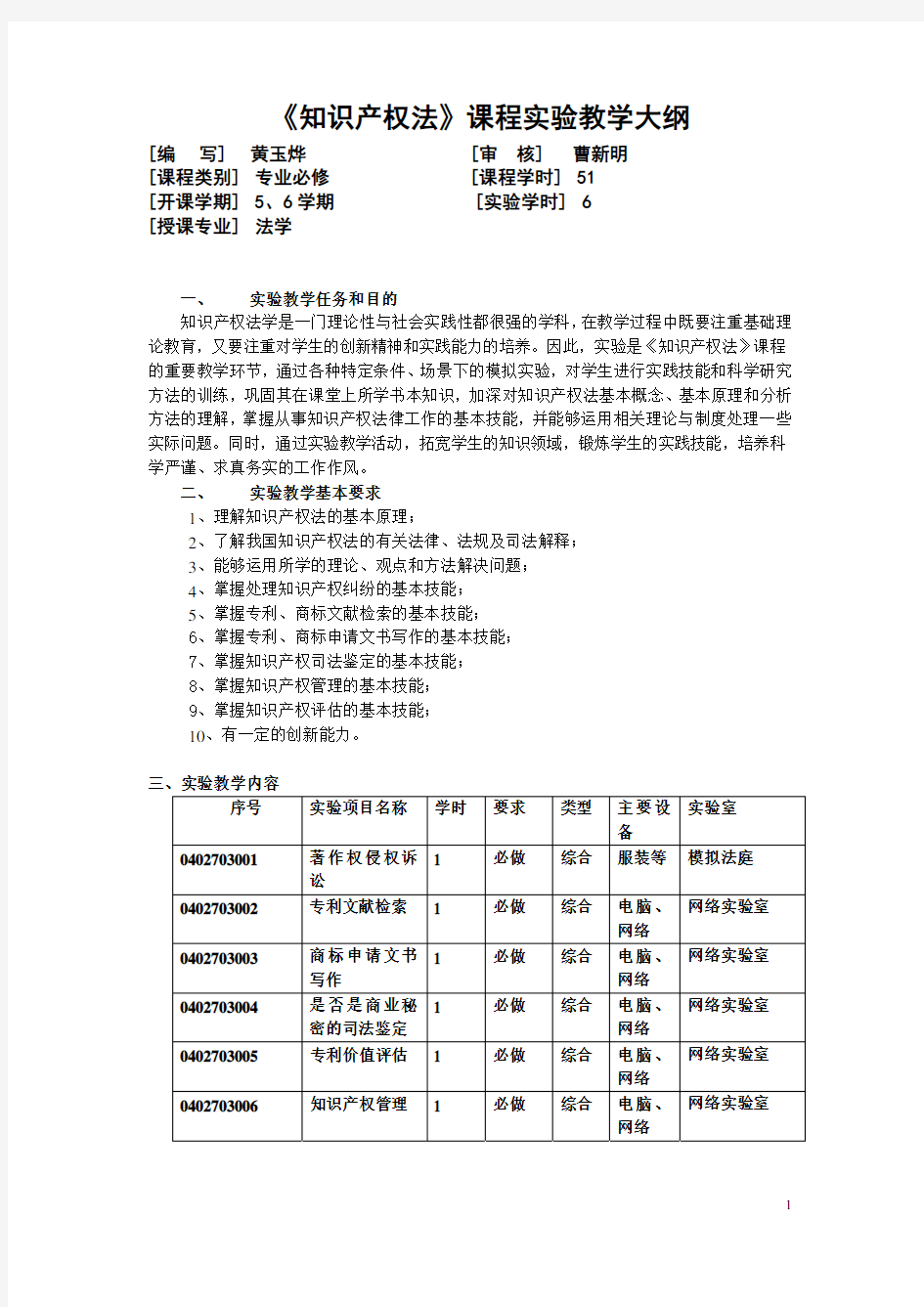 《知识产权法》课程实验教学大纲