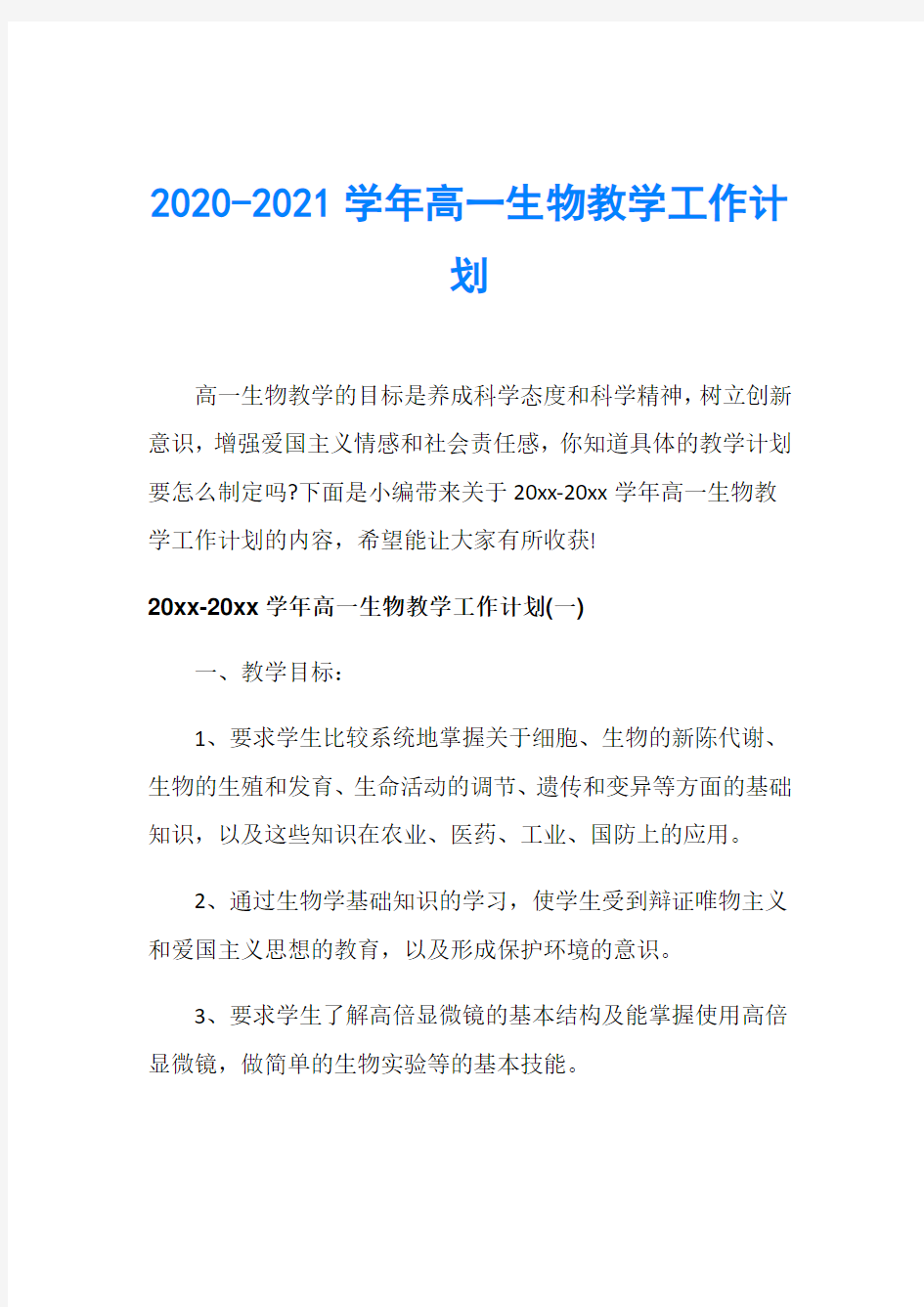 2020-2021学年高一生物教学工作计划